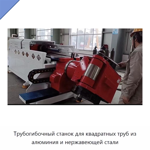 Трубогибочный станок для квадратных труб из алюминия и нержавеющей стали