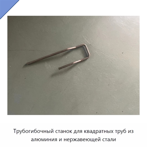 Трубогибочный станок для квадратных труб из алюминия и нержавеющей стали