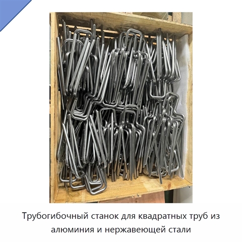 Трубогибочный станок для квадратных труб из алюминия и нержавеющей стали