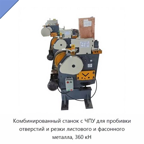 Комбинированный станок с ЧПУ для пробивки отверстий и резки листового и фасонного металла, 360 кН