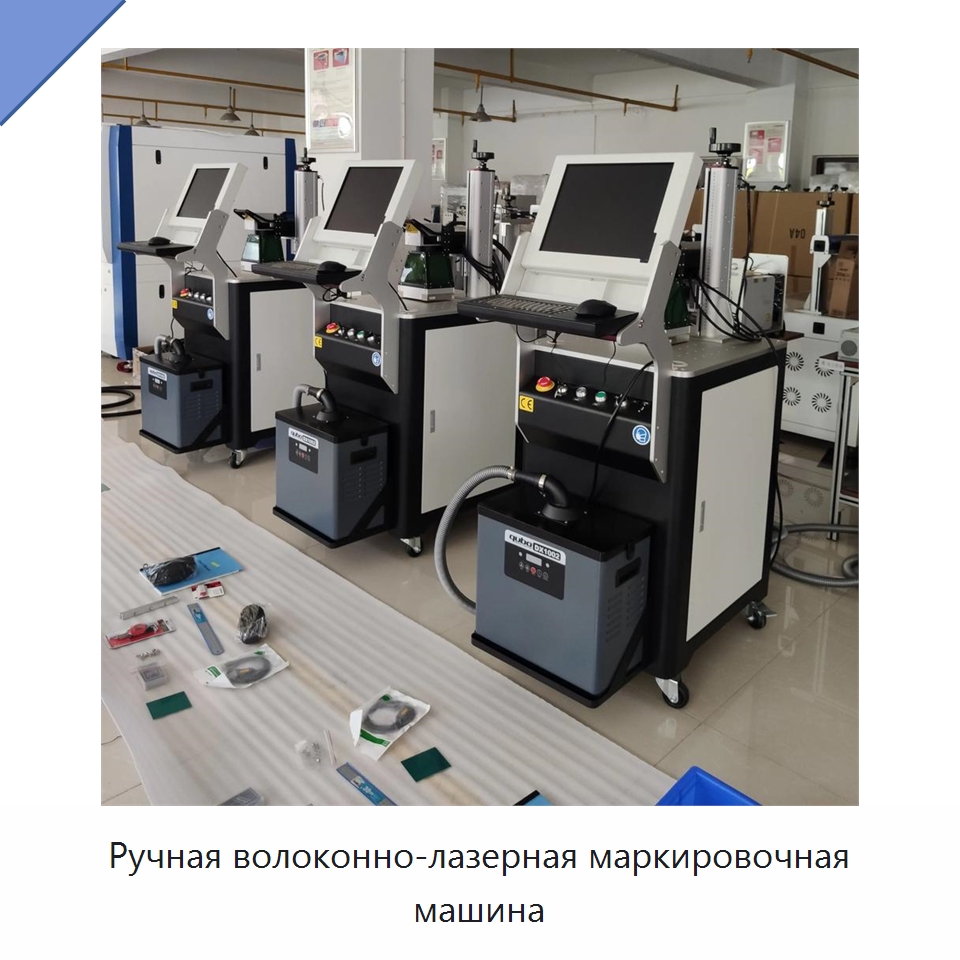 Ручная волоконно-лазерная маркировочная машина — Лазерные маркировочные станки
