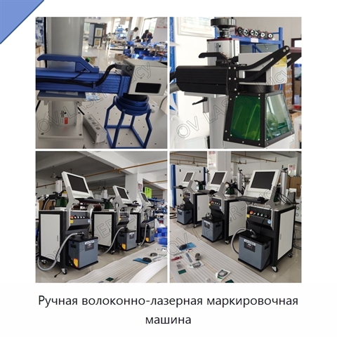 Ручная волоконно-лазерная маркировочная машина