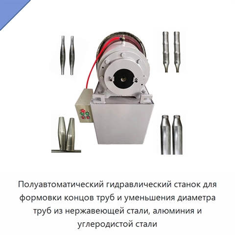 Полуавтоматический гидравлический станок для формовки концов труб и уменьшения диаметра труб из нержавеющей стали, алюминия и углеродистой стали