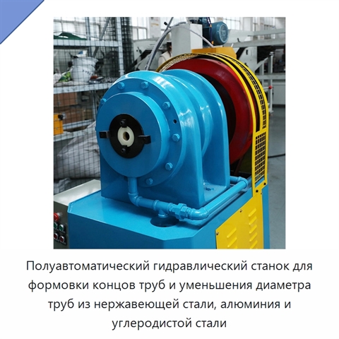 Полуавтоматический гидравлический станок для формовки концов труб и уменьшения диаметра труб из нержавеющей стали, алюминия и углеродистой стали