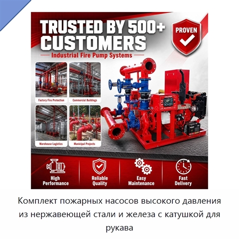 Комплект пожарных насосов высокого давления из нержавеющей стали и железа с катушкой для рукава