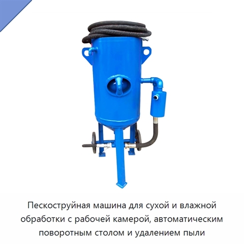 Пескоструйная машина для сухой и влажной обработки с рабочей камерой, автоматическим поворотным столом и удалением пыли