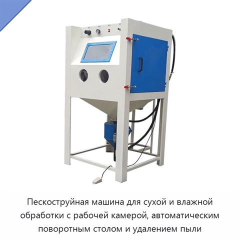 Пескоструйная машина для сухой и влажной обработки с рабочей камерой, автоматическим поворотным столом и удалением пыли