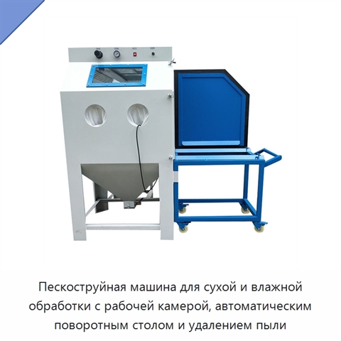 Пескоструйная машина для сухой и влажной обработки с рабочей камерой, автоматическим поворотным столом и удалением пыли