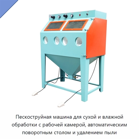 Пескоструйная машина для сухой и влажной обработки с рабочей камерой, автоматическим поворотным столом и удалением пыли