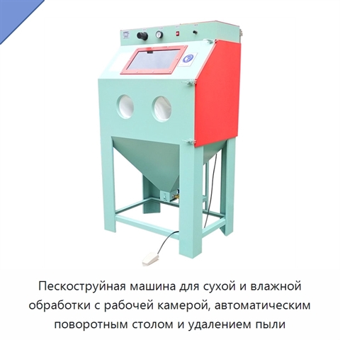 Пескоструйная машина для сухой и влажной обработки с рабочей камерой, автоматическим поворотным столом и удалением пыли