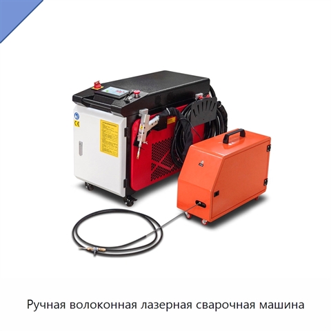 Ручная волоконная лазерная сварочная машина
