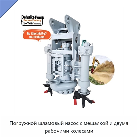 Погружной шламовый насос с мешалкой и двумя рабочими колесами