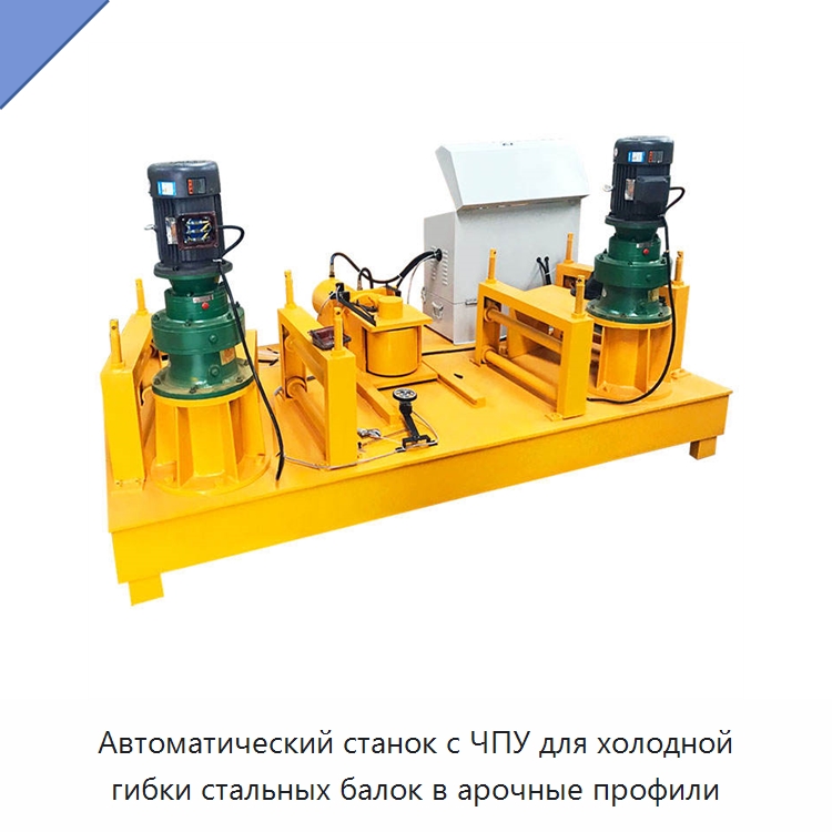 Автоматический станок с ЧПУ для холодной гибки стальных балок в арочные профили — Гибочные станки