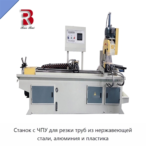 Станок с ЧПУ для резки труб из нержавеющей стали, алюминия и пластика