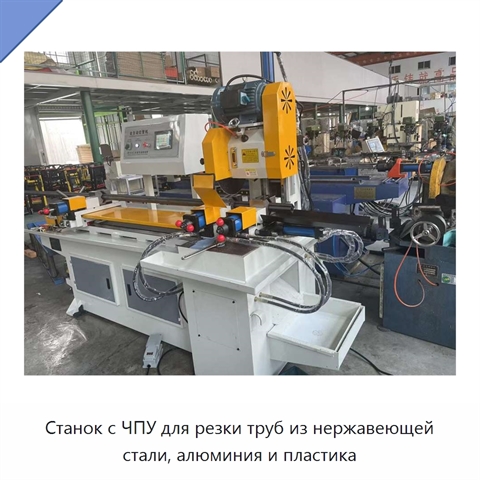 Станок с ЧПУ для резки труб из нержавеющей стали, алюминия и пластика