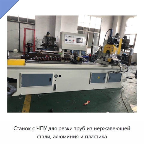 Станок с ЧПУ для резки труб из нержавеющей стали, алюминия и пластика