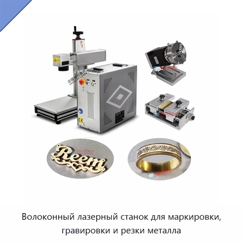 Волоконный лазерный станок для маркировки, гравировки и резки металла
