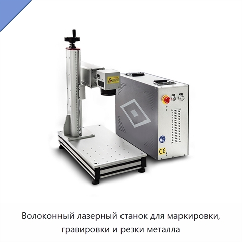 Волоконный лазерный станок для маркировки, гравировки и резки металла