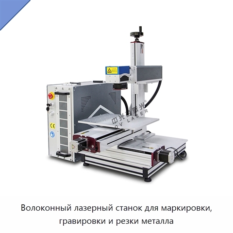 Волоконный лазерный станок для маркировки, гравировки и резки металла