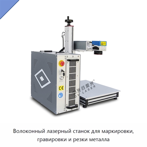 Волоконный лазерный станок для маркировки, гравировки и резки металла