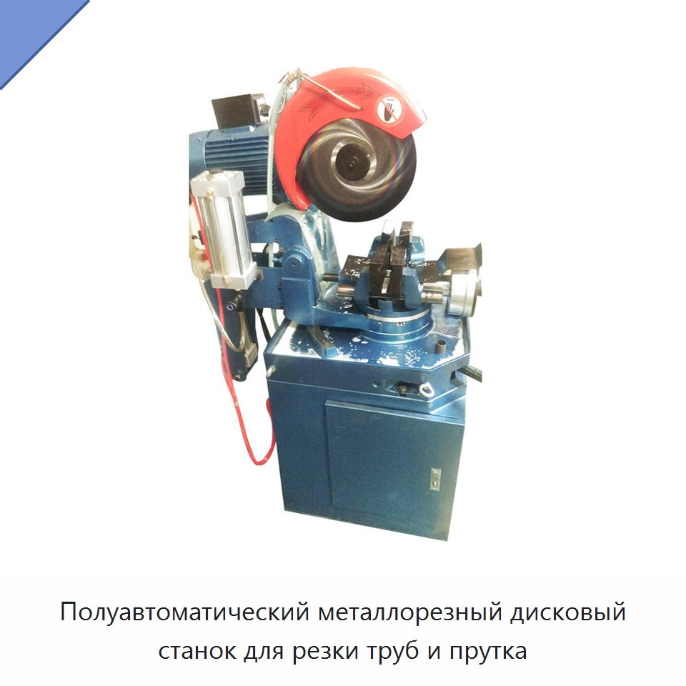 Полуавтоматический металлорезный дисковый станок для резки труб и прутка — Металлорежущие станки