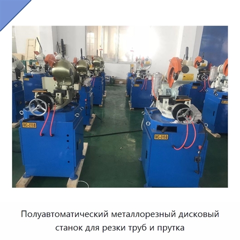 Полуавтоматический металлорезный дисковый станок для резки труб и прутка