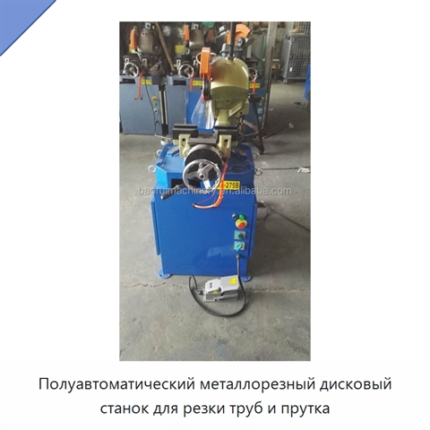 Полуавтоматический металлорезный дисковый станок для резки труб и прутка