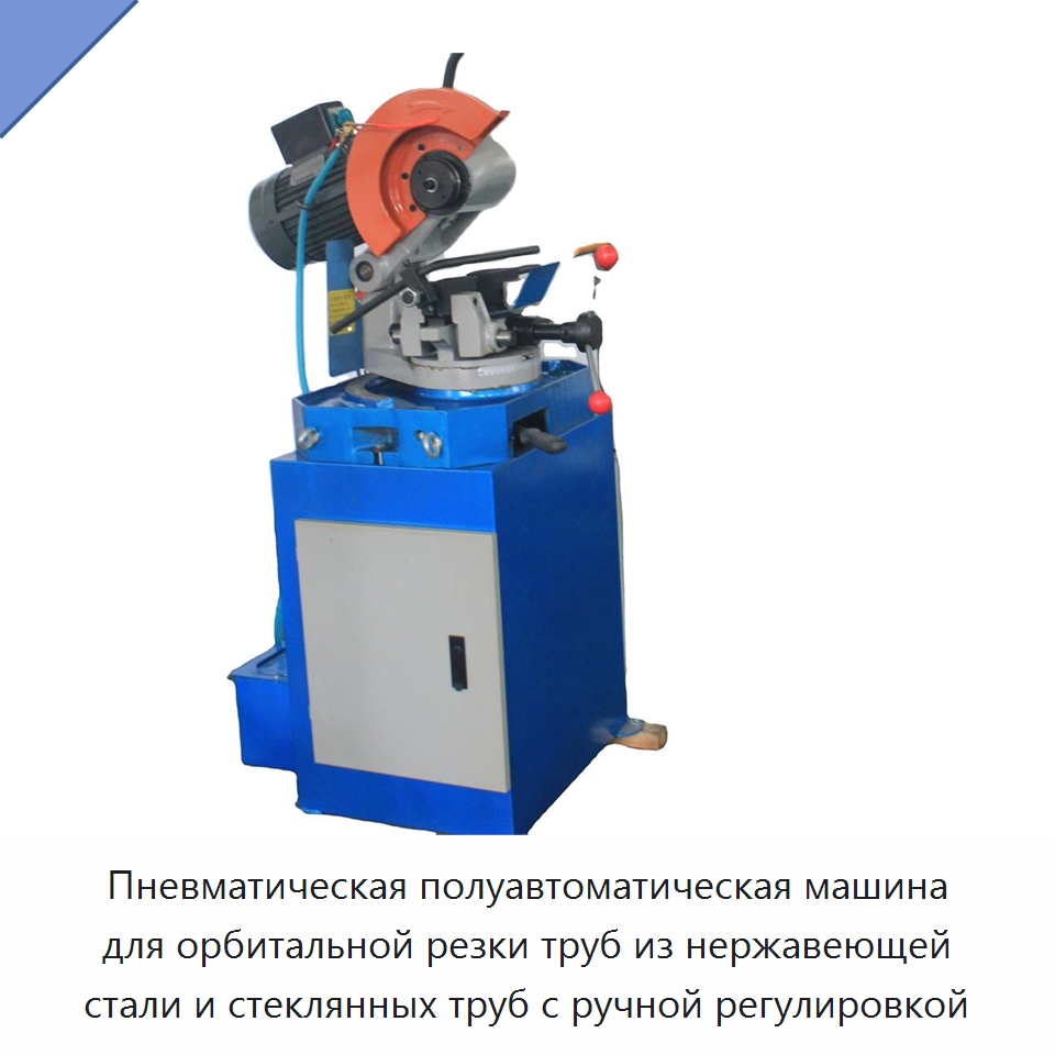 Пневматическая полуавтоматическая машина для орбитальной резки труб из нержавеющей стали и стеклянных труб с ручной регулировкой — Станки для обработки труб