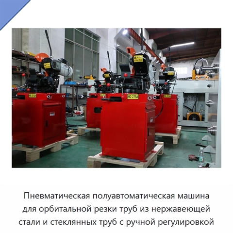 Пневматическая полуавтоматическая машина для орбитальной резки труб из нержавеющей стали и стеклянных труб с ручной регулировкой