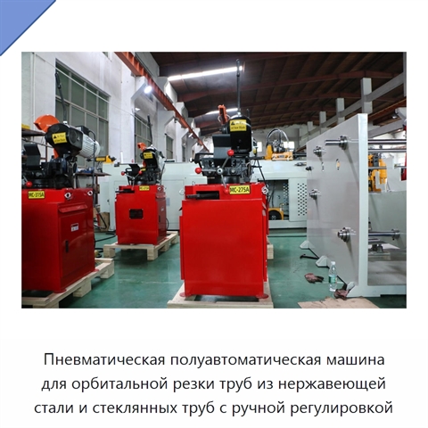 Пневматическая полуавтоматическая машина для орбитальной резки труб из нержавеющей стали и стеклянных труб с ручной регулировкой