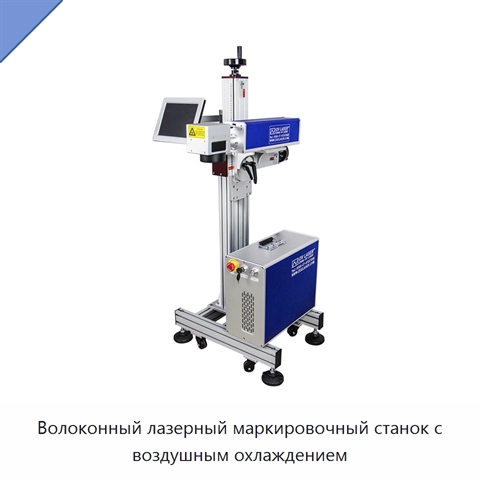 Волоконный лазерный маркировочный станок с воздушным охлаждением
