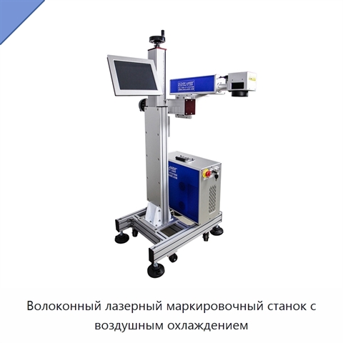 Волоконный лазерный маркировочный станок с воздушным охлаждением
