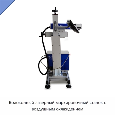 Волоконный лазерный маркировочный станок с воздушным охлаждением