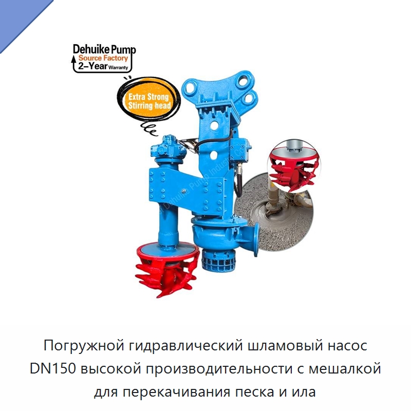 Погружной гидравлический шламовый насос DN150 высокой производительности с мешалкой для перекачивания песка и ила — Насосы