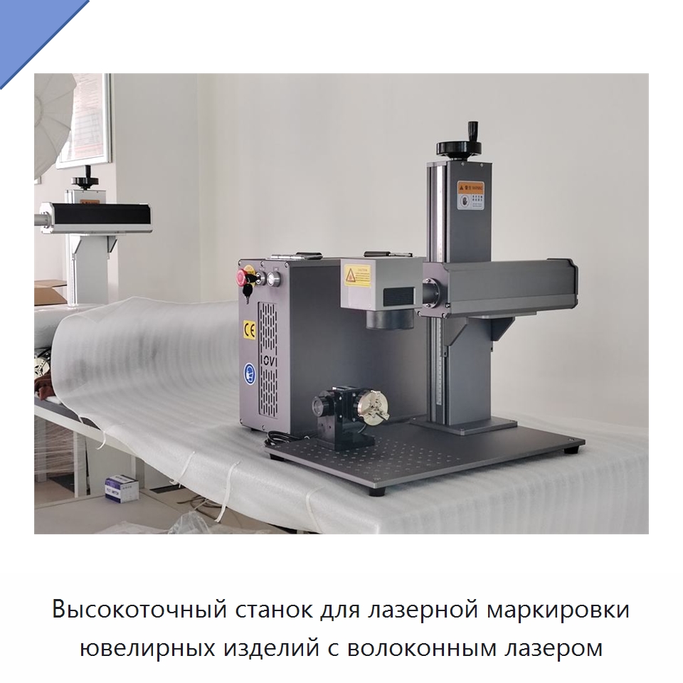 Высокоточный станок для лазерной маркировки ювелирных изделий с волоконным лазером — Лазерные маркировочные станки