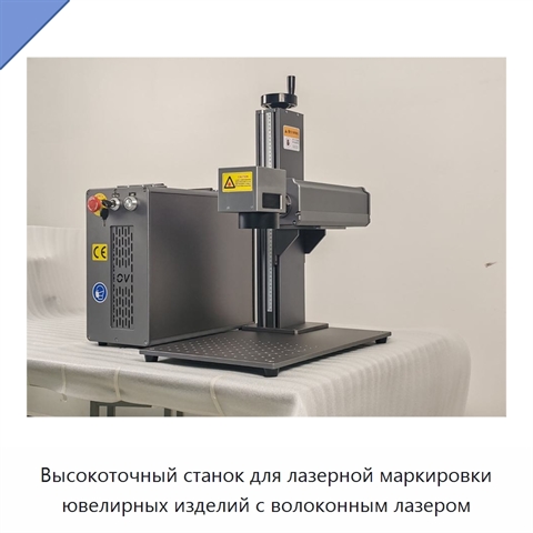 Высокоточный станок для лазерной маркировки ювелирных изделий с волоконным лазером