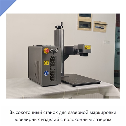 Высокоточный станок для лазерной маркировки ювелирных изделий с волоконным лазером