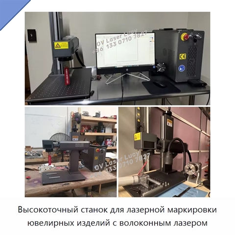 Высокоточный станок для лазерной маркировки ювелирных изделий с волоконным лазером