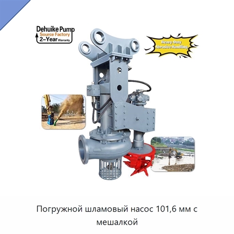 Погружной шламовый насос 101,6 мм с мешалкой