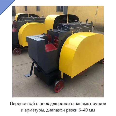 Переносной станок для резки стальных прутков и арматуры, диапазон резки 6–40 мм