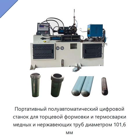 Портативный полуавтоматический цифровой станок для торцевой формовки и термосварки медных и нержавеющих труб диаметром 101,6 мм