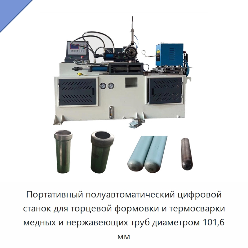 Портативный полуавтоматический цифровой станок для торцевой формовки и термосварки медных и нержавеющих труб диаметром 101,6 мм — Станки для обработки труб