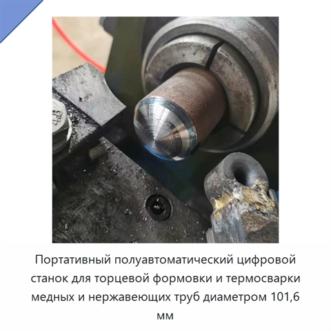 Портативный полуавтоматический цифровой станок для торцевой формовки и термосварки медных и нержавеющих труб диаметром 101,6 мм