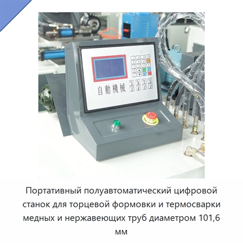 Портативный полуавтоматический цифровой станок для торцевой формовки и термосварки медных и нержавеющих труб диаметром 101,6 мм