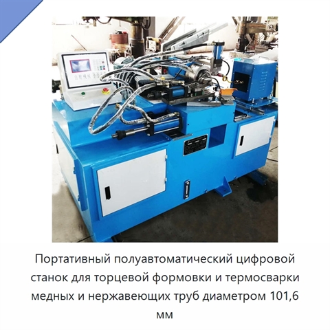 Портативный полуавтоматический цифровой станок для торцевой формовки и термосварки медных и нержавеющих труб диаметром 101,6 мм