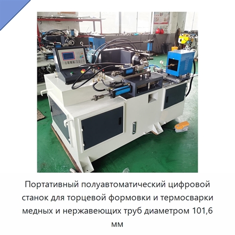 Портативный полуавтоматический цифровой станок для торцевой формовки и термосварки медных и нержавеющих труб диаметром 101,6 мм