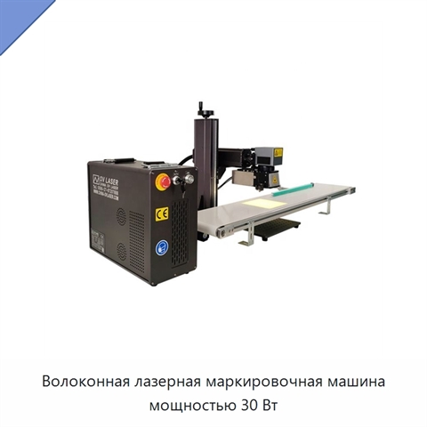 Волоконная лазерная маркировочная машина мощностью 30 Вт