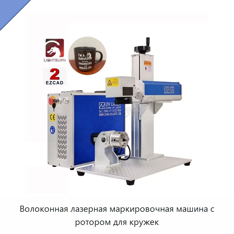 Волоконная лазерная маркировочная машина с ротором для кружек — Лазерные маркировочные станки