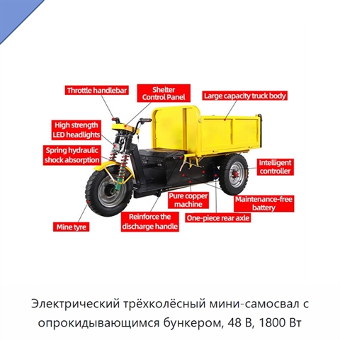 Электрический трёхколёсный мини-самосвал с опрокидывающимся бункером, 48 В, 1800 Вт