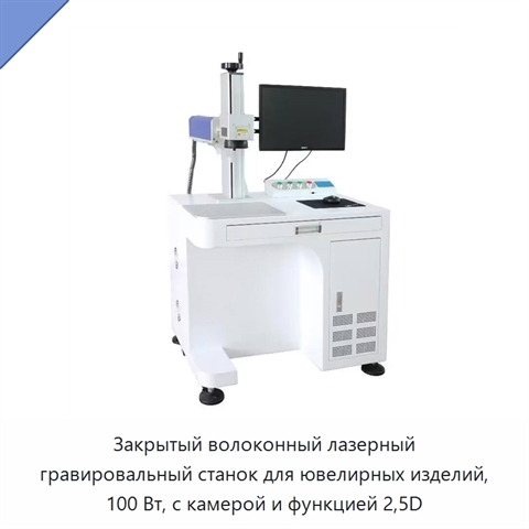 Закрытый волоконный лазерный гравировальный станок для ювелирных изделий, 100 Вт, с камерой и функцией 2,5D
